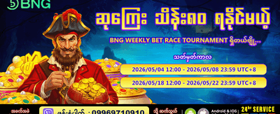 အပတ်စဉ်ပြိုင်ပွဲတွင် အနိုင်ရယူပါ